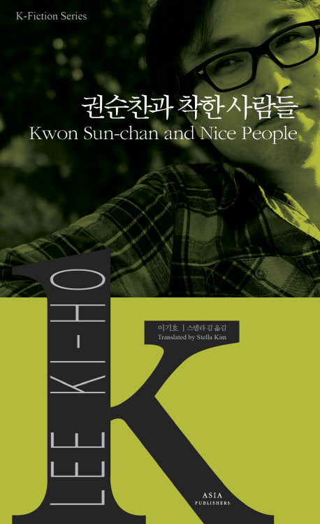 권순찬과 착한 사람들(Kwon Sun-chan and Nice People)(K-Fiction Series 12)