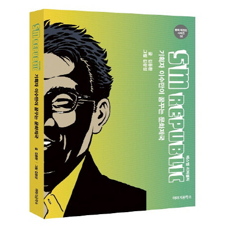 SM 리퍼블릭(문화 레전드 시리즈 2)