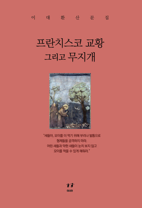 프란치스코 교황 그리고 무지개(양장본 HardCover)