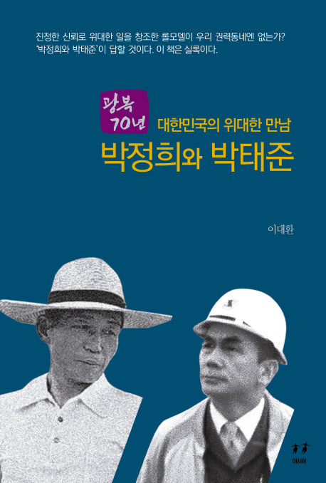 대한민국의 위대한 만남 박정희와 박태준(광복 70년)