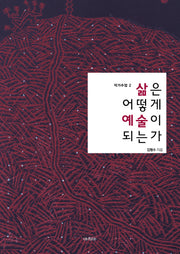 삶은 어떻게 예술이 되는가(작가수업 2)