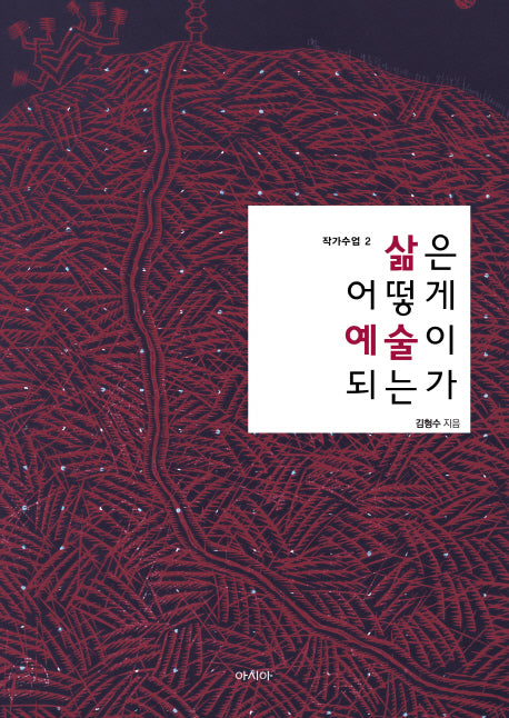 삶은 어떻게 예술이 되는가(작가수업 2)