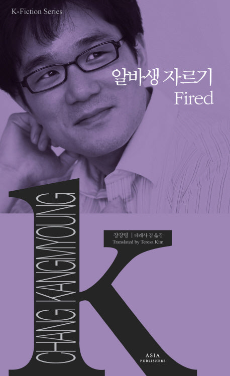 알바생 자르기(Fired)(K-Fiction Series 13)