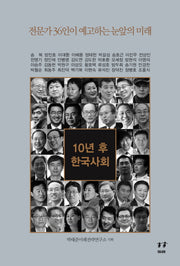 10년 후 한국사회(박태준미래전략연구총서 2)