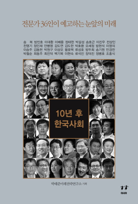 10년 후 한국사회(박태준미래전략연구총서 2)