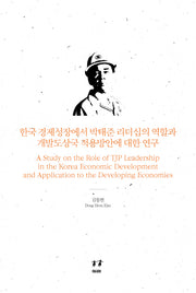 한국 경제성장에서 박태준 리더십의 역할과 개발도상국 적용방안에 대한 연구(청암 박태준 연구서 8)(양장본 HardCover)