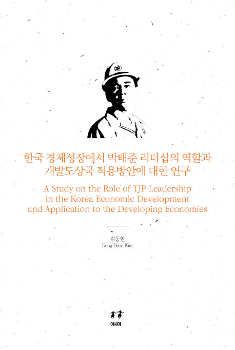 한국 경제성장에서 박태준 리더십의 역할과 개발도상국 적용방안에 대한 연구(청암 박태준 연구서 8)(양장본 HardCover)