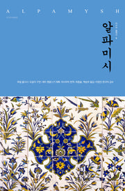 알파미시(아시아 클래식 6)(양장본 HardCover)