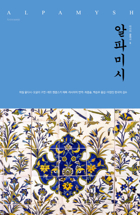 알파미시(아시아 클래식 6)(양장본 HardCover)