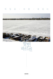 하얼빈 할빈 하르빈(도시산책 1)