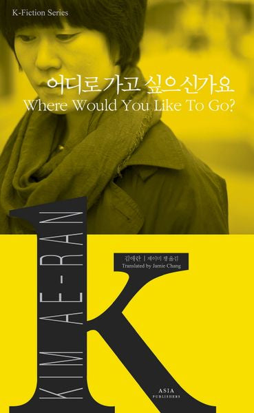 어디로 가고 싶으신가요(Where Would You Like To Go?)(K-Fiction Series 14)