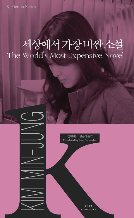 세상에서 가장 비싼 소설(K-Fiction Series 15)