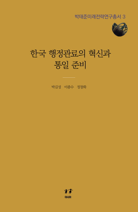 한국 행정관료의 혁신과 통일 준비(박태준미래전략연구총서 3)(양장본 HardCover)