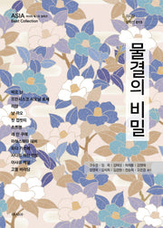 물결의 비밀(아시아 문학선 15)