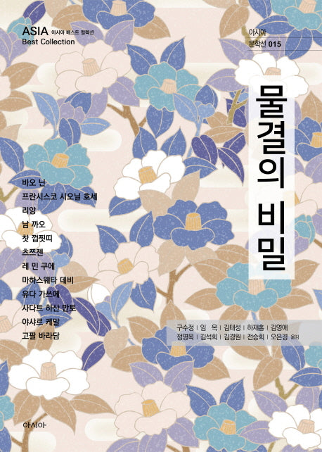 물결의 비밀(아시아 문학선 15)