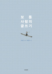 보통 사람의 글쓰기