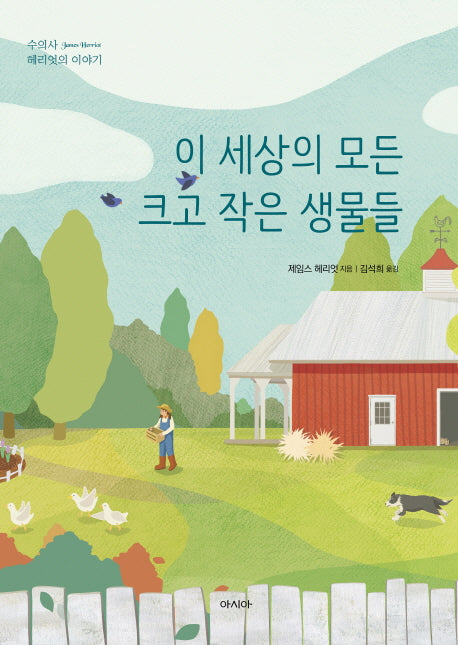 이 세상의 모든 크고 작은 생물들(수의사 헤리엇의 이야기)