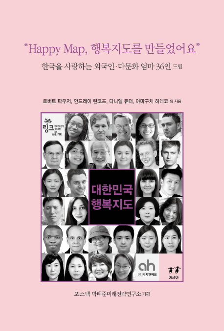 대한민국 행복지도(박태준미래전략연구총서 4)