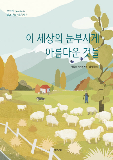 이 세상의 눈부시게 아름다운 것들(수의사 헤리엇의 이야기 2)