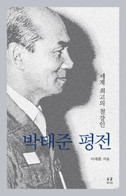박태준 평전(양장본 Hardcover)