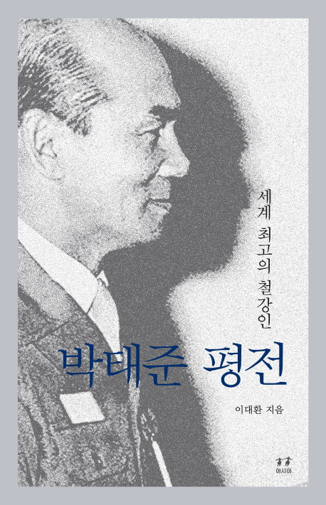 박태준 평전(양장본 Hardcover)