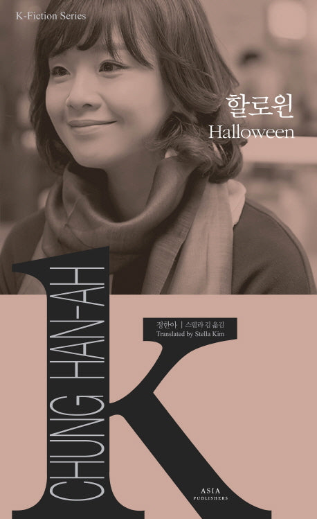 할로윈(K-Fiction Series 17)