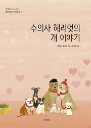 수의사 헤리엇의 개 이야기(수의사 헤리엇의 이야기 5)