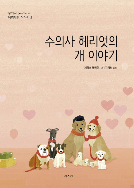 수의사 헤리엇의 개 이야기(수의사 헤리엇의 이야기 5)