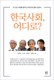 한국사회, 어디로?(박태준미래전략연구총서 6)