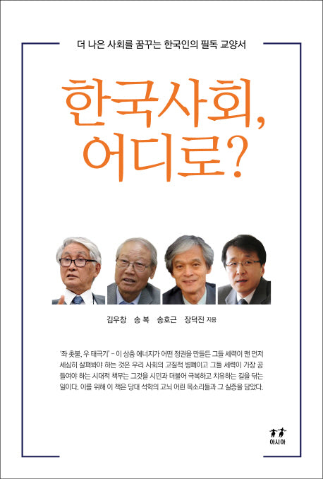 한국사회, 어디로?(박태준미래전략연구총서 6)