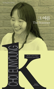 그 여름(The Summer)(K-Fiction Series 18)