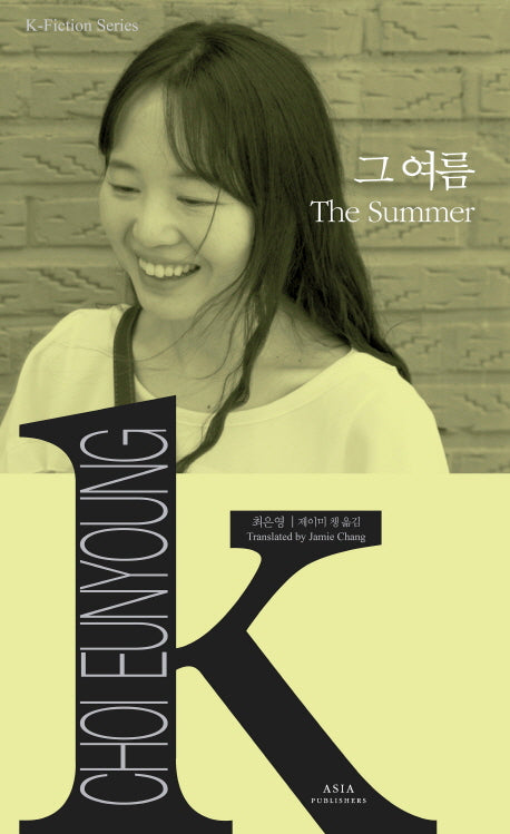 그 여름(The Summer)(K-Fiction Series 18)