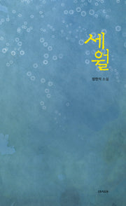 세월