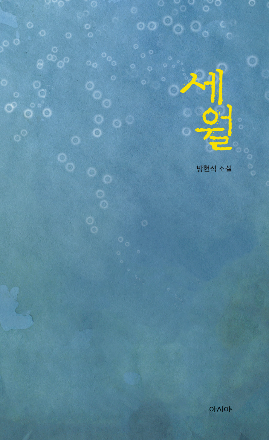 세월