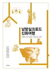 남방실크로드 신화여행