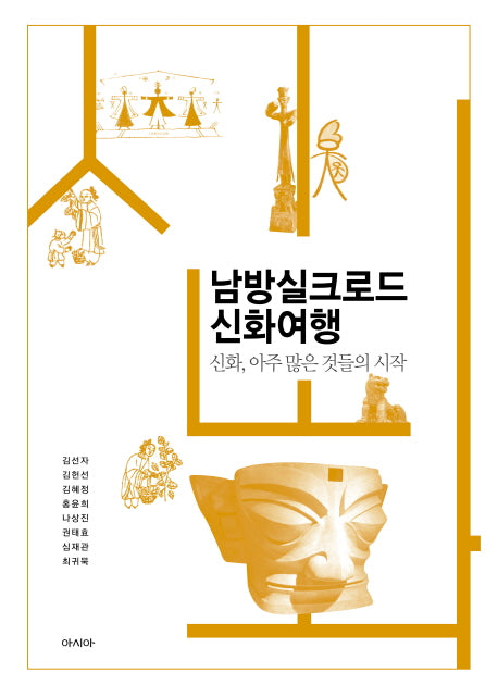 남방실크로드 신화여행