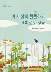 이 세상의 똘똘하고 경이로운 것들(수의사 헤리엇의 이야기 3)