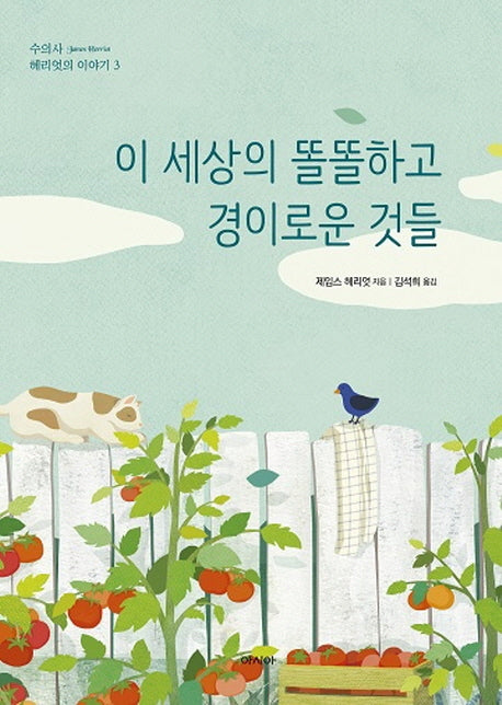 이 세상의 똘똘하고 경이로운 것들(수의사 헤리엇의 이야기 3)