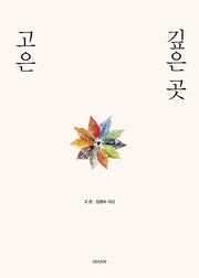 고은 깊은 곳