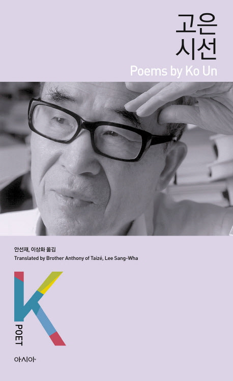 고은 시선(K-포엣 시리즈)