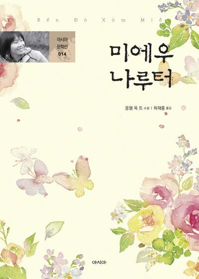미에우 나루터(아시아 문학선 14)