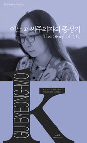 어느 피씨주의자의 종생기(K-Fiction Series 19)