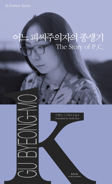 어느 피씨주의자의 종생기(K-Fiction Series 19)