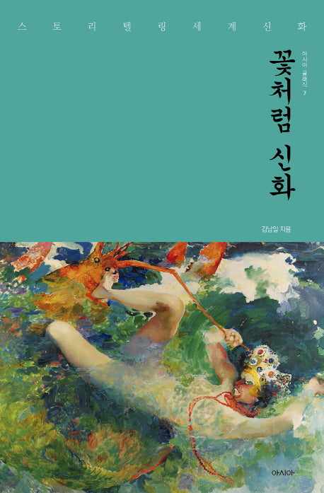 꽃처럼 신화(아시아 클래식 7)