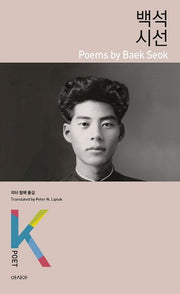 백석 시선(K-포엣 시리즈)