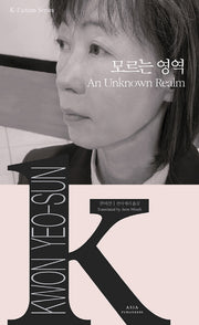 모르는 영역(K-Fiction Series)