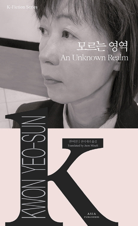모르는 영역(K-Fiction Series)