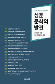 심훈 문학의 발견(심훈 문학 연구 총서 2)(양장본 Hardcover)