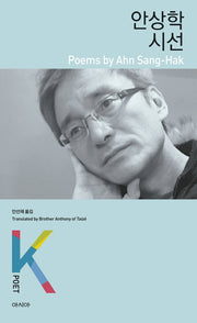 안상학 시선(K-포엣 시리즈 5)