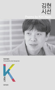 김현 시선(K-포엣 시리즈 6)